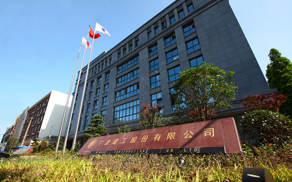 平舆宁波建工股份有限公司